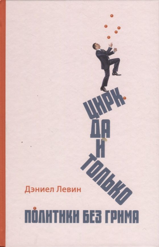Обложка книги "Левин: Цирк да и только. Политики без грима"
