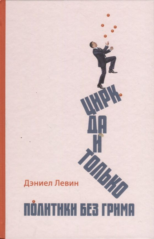 Обложка книги "Левин: Цирк да и только. Политики без грима"