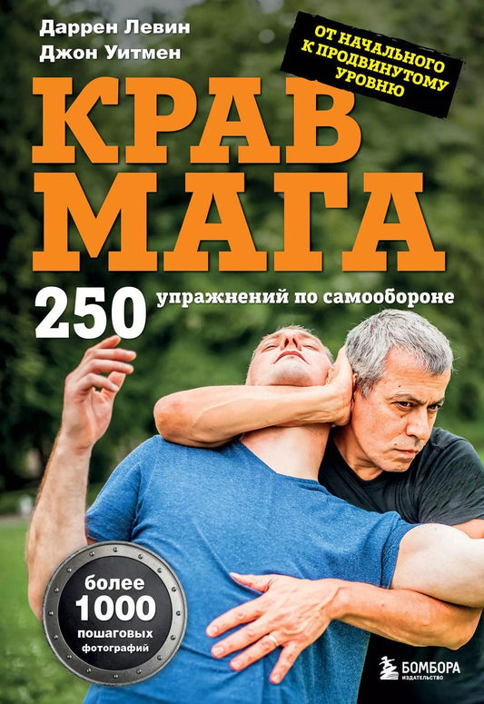 Обложка книги "Левин, Уитмен: Крав мага. 250 упражнений по самообороне"