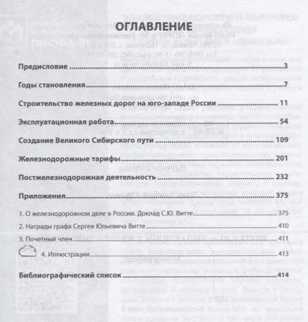 Фотография книги "Левин: Витте С.Ю. - выдающийся железнодорожник"