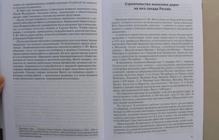 Фотография книги "Левин: Витте С.Ю. - выдающийся железнодорожник"