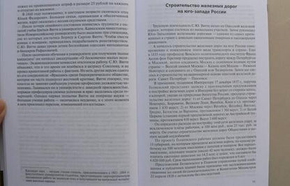 Фотография книги "Левин: Витте С.Ю. - выдающийся железнодорожник"