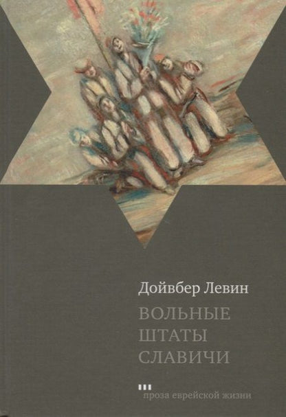 Обложка книги "Левин: Вольные штаты Славичи"