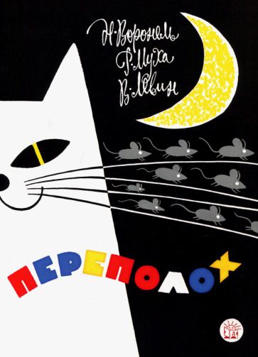 Обложка книги "Левин, Воронель, Муха: Переполох"