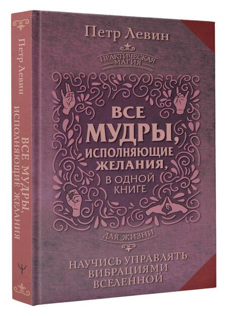 Фотография книги "Левин: Все мудры, исполняющие желания, в одной книге. Научись управлять вибрациями Вселенной"