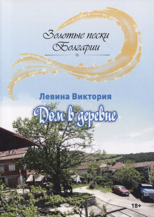Обложка книги "Левина: Дом в деревне"