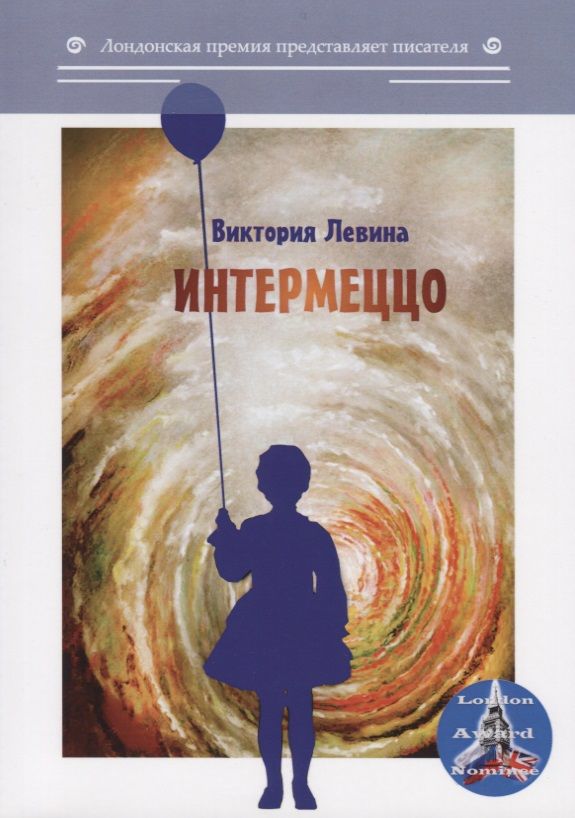 Обложка книги "Левина: Интермеццо"