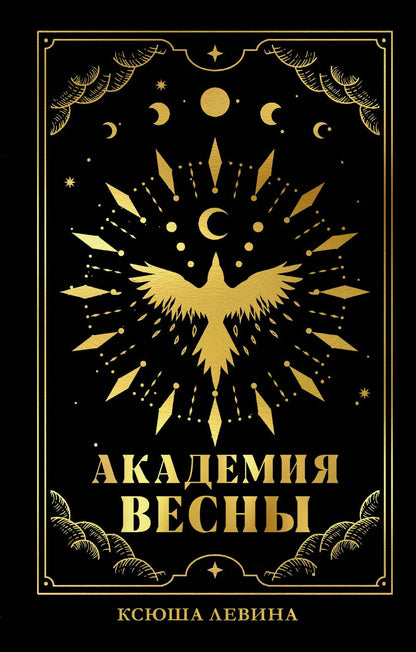 Обложка книги "Ксюша Левина: #trendbooks_magic. Академия Весны (абстрактная обложка)/Левина К."