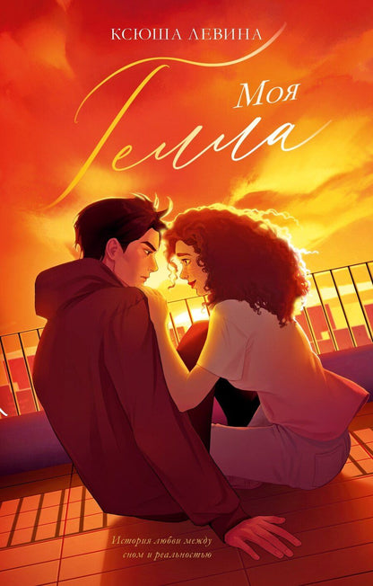 Обложка книги "Ксюша Левина: trendbooks. Моя Гелла/Левина К."