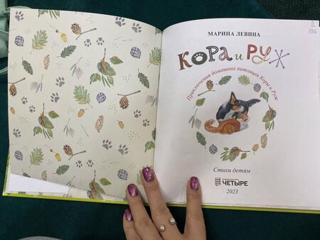 Фотография книги "Левина: Кора и Руж"