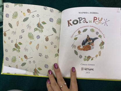 Фотография книги "Левина: Кора и Руж"