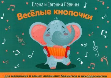 Обложка книги "Левина, Левин: Веселые кнопочки. Для маленьких и самых маленьких баянистов и аккордеонистов"