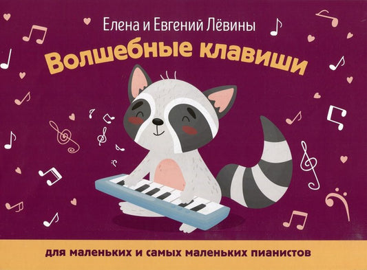 Обложка книги "Левина, Левин: Волшебные клавиши. Для маленьких и самых маленьких пианистов"