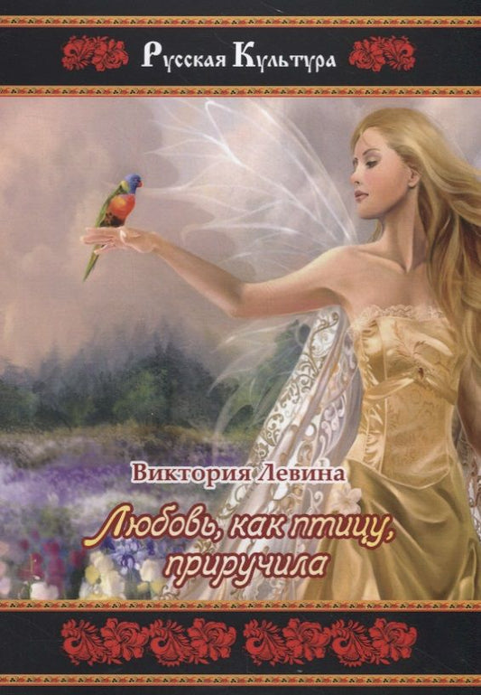 Обложка книги "Левина: Любовь, как птицу, приручила"