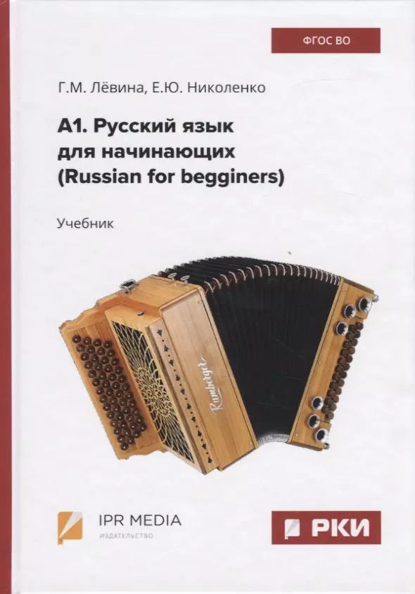 Обложка книги "Левина, Николенко: А1. Русский язык для начинающих (Russian for begginers). Учебник"
