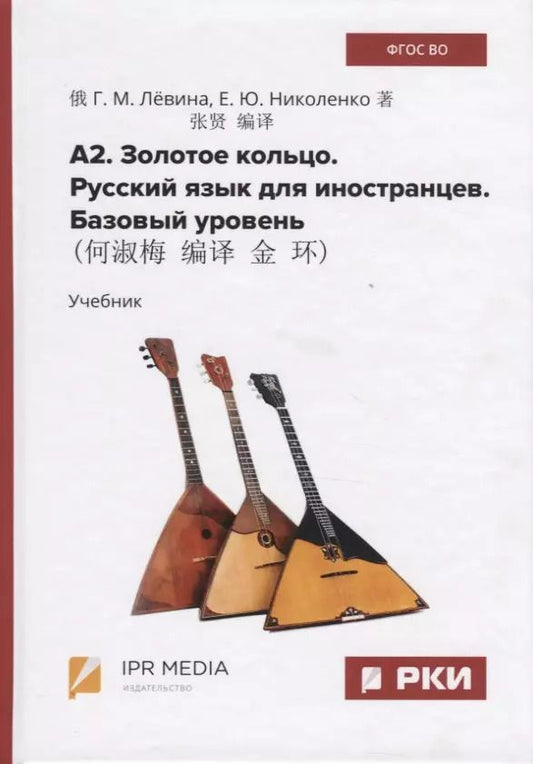 Обложка книги "Левина, Николенко: А2. Золотое кольцо. Русский язык для иностранцев. Базовый уровень. Учебник"