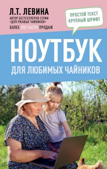 Обложка книги "Левина: Ноутбук для любимых чайников"