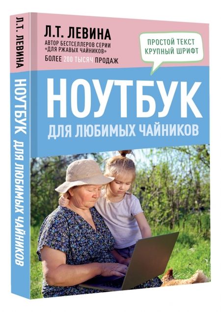 Фотография книги "Левина: Ноутбук для любимых чайников"