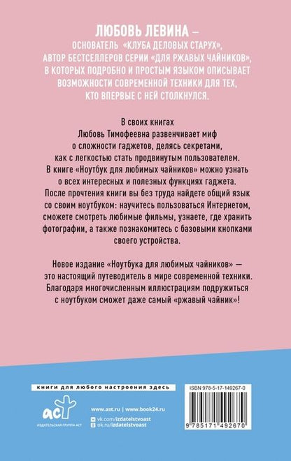 Фотография книги "Левина: Ноутбук для любимых чайников"