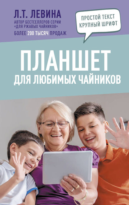 Обложка книги "Левина: Планшет для любимых чайников"