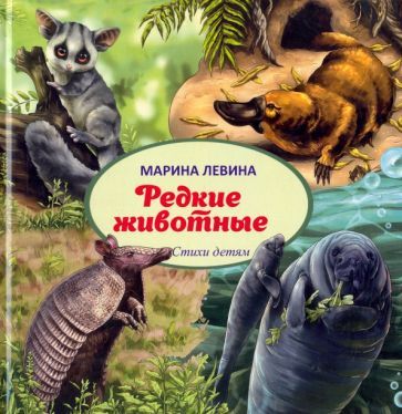 Обложка книги "Левина: Редкие животные"