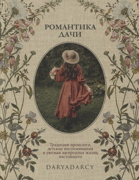 Обложка книги "Левина: Романтика дачи. Традиции прошлого, детские воспоминания и уютная загородная жизнь настоящего"