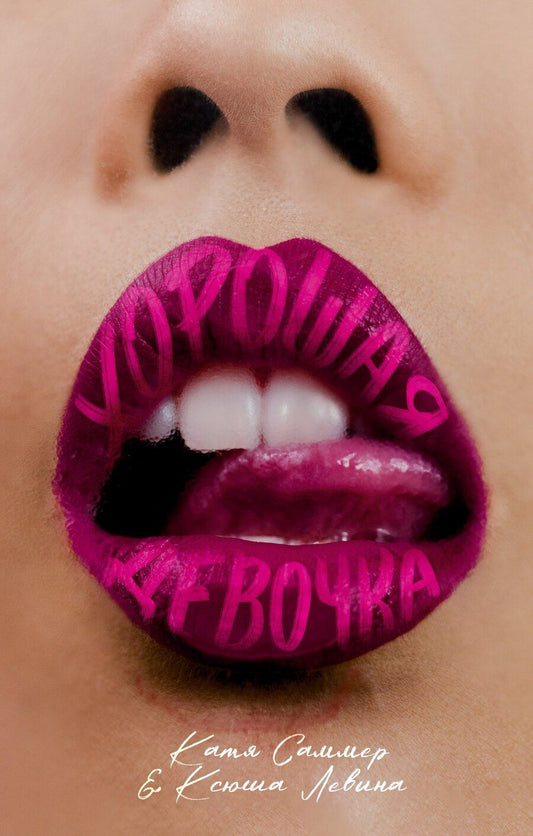 Обложка книги "Левина, Саммер: Хорошая девочка"