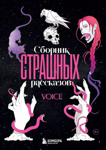 Обложка книги "Левина, Свидерская: Сборник страшных рассказов. Voice"