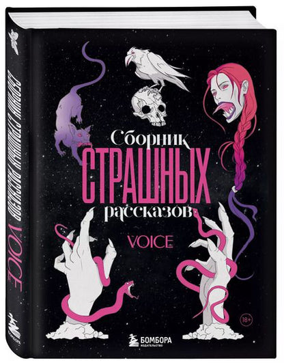 Фотография книги "Левина, Свидерская: Сборник страшных рассказов. Voice"