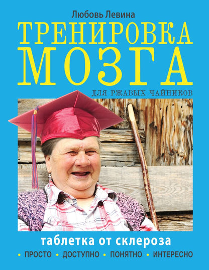 Обложка книги "Левина: Таблетка от склероза. Тренировка мозга для ржавых чайников"