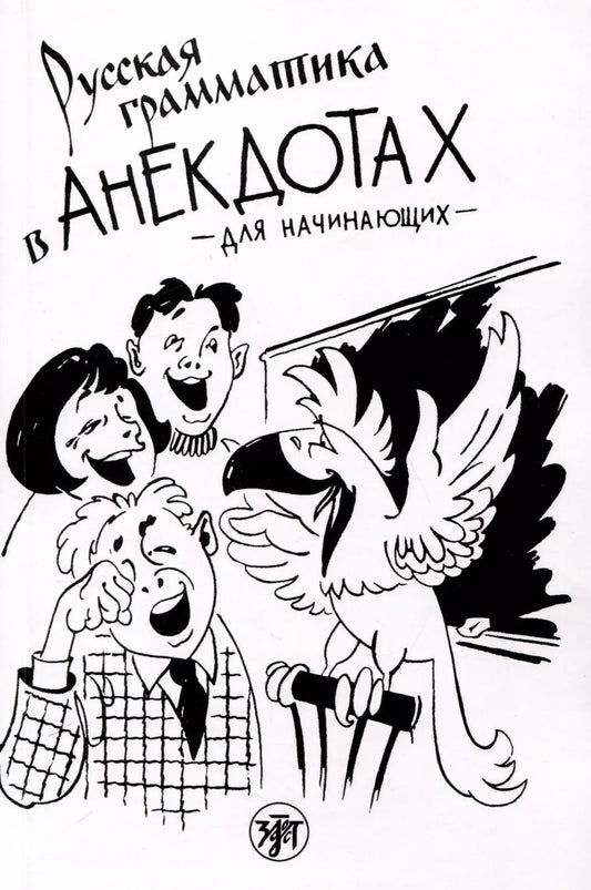 Обложка книги "Левина, Васильева: Русская грамматика в анекдотах (тренажер для начинающих)"