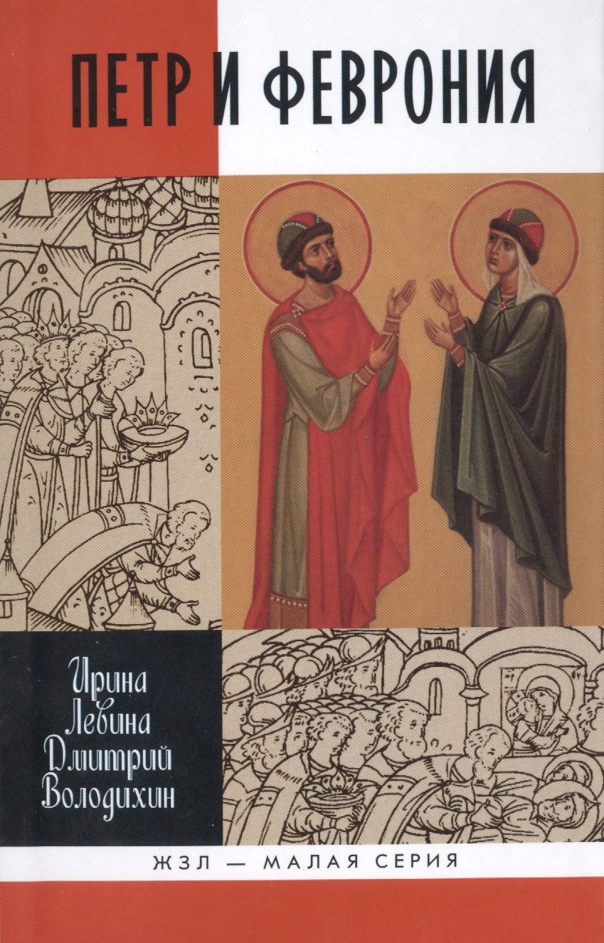 Обложка книги "Левина, Володихин: Петр и Феврония. Совершенные супруги"