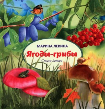 Обложка книги "Левина: Ягоды-грибы"