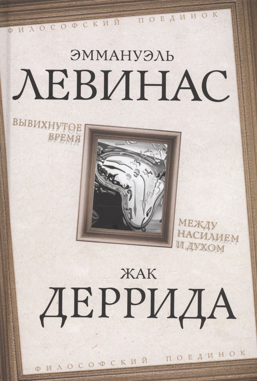 Обложка книги "Левинас, Деррида: Вывихнутое время. Между насилием и духом"