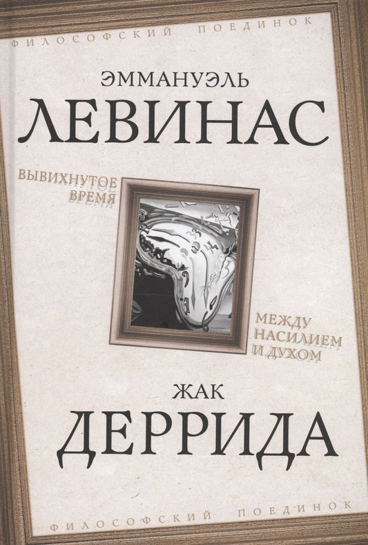 Обложка книги "Левинас, Деррида: Вывихнутое время. Между насилием и духом"
