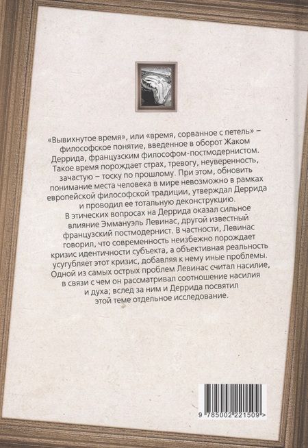 Фотография книги "Левинас, Деррида: Вывихнутое время. Между насилием и духом"