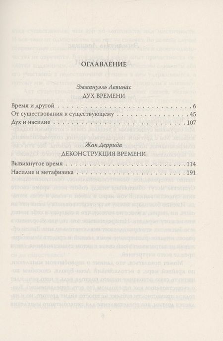 Фотография книги "Левинас, Деррида: Вывихнутое время. Между насилием и духом"