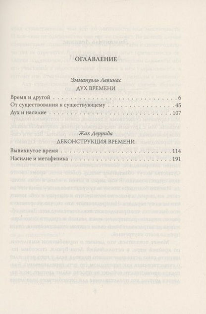 Фотография книги "Левинас, Деррида: Вывихнутое время. Между насилием и духом"