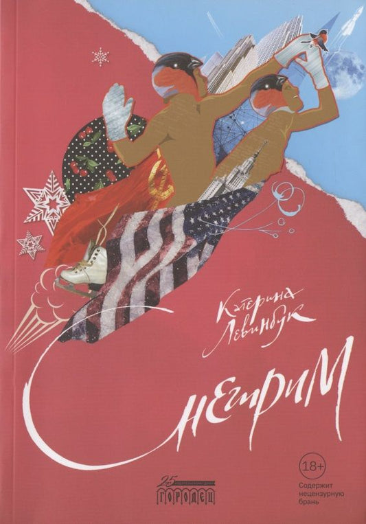 Обложка книги "Левинбук: Снегирим"