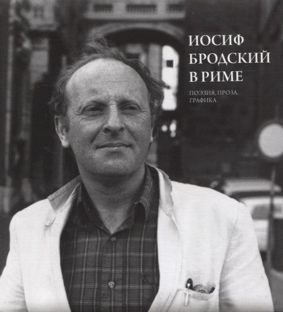 Обложка книги "Левинг: Иосиф Бродский в Риме. Том 2. Поэзия, проза, графика"