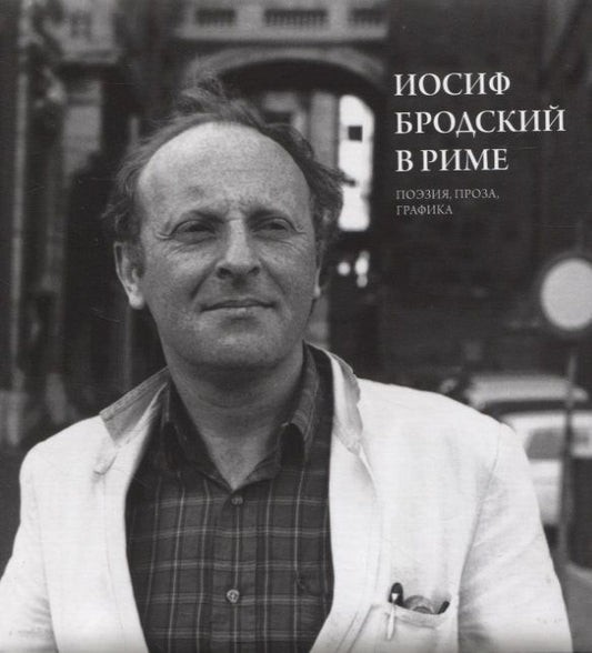 Обложка книги "Левинг: Иосиф Бродский в Риме. Том 2. Поэзия, проза, графика"