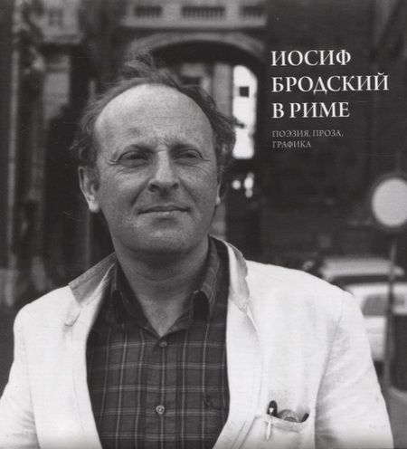 Фотография книги "Левинг: Иосиф Бродский в Риме. Том 2. Поэзия, проза, графика"