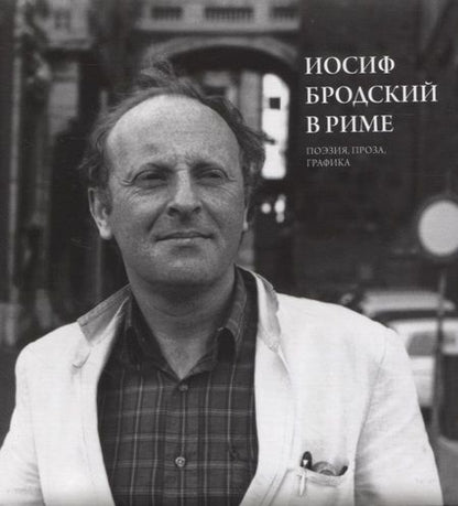 Фотография книги "Левинг: Иосиф Бродский в Риме. Том 2. Поэзия, проза, графика"