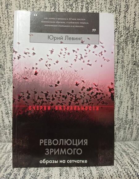 Фотография книги "Левинг: Революция зримого. Образы на сетчатке"