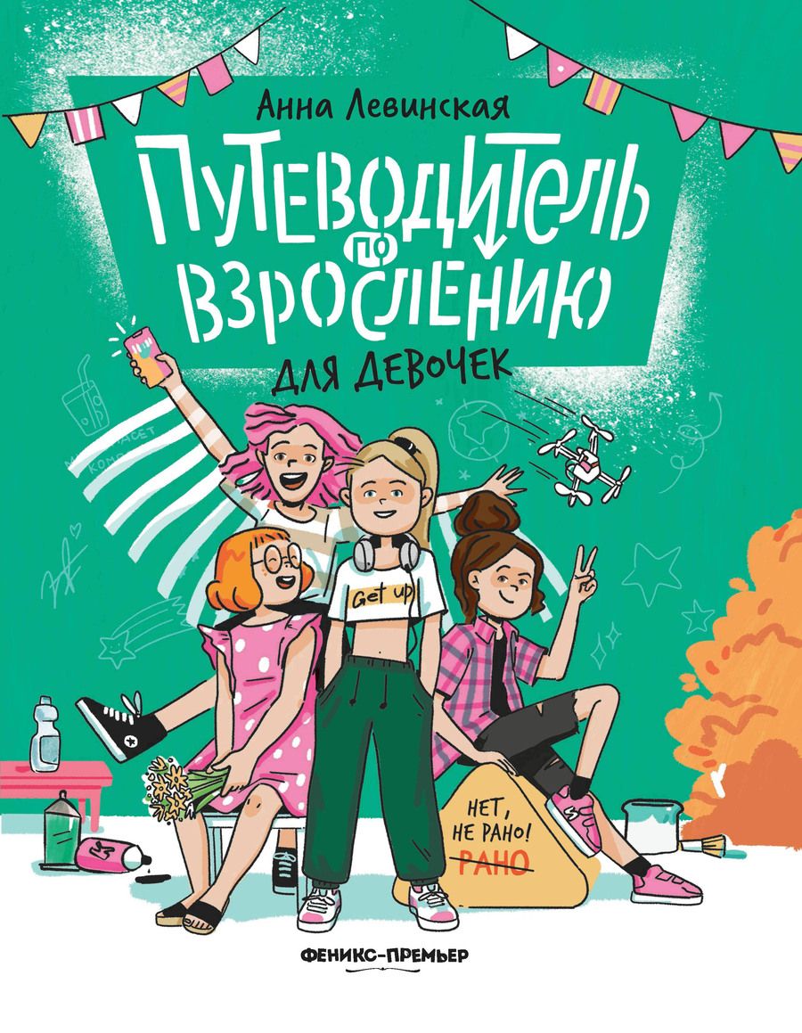 Обложка книги "Левинская: Путеводитель по взрослению для девочек"