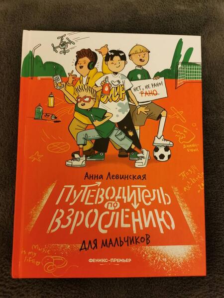 Фотография книги "Левинская: Путеводитель по взрослению для мальчиков"