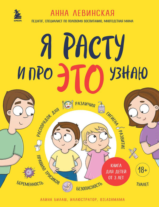 Обложка книги "Левинская: Я расту и про ЭТО узнаю. Книга для детей от 3 лет"