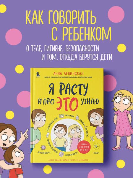 Фотография книги "Левинская: Я расту и про ЭТО узнаю. Книга для детей от 3 лет"