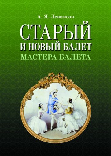 Обложка книги "Левинсон: Старый и новый балет. Мастера балета"
