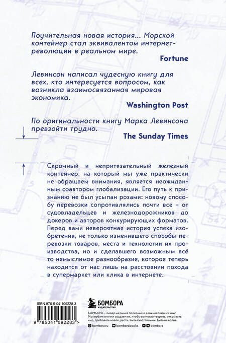 Фотография книги "Левинсон: Ящик. Как грузовой контейнер сделал мир меньше, а мировую экономику больше"